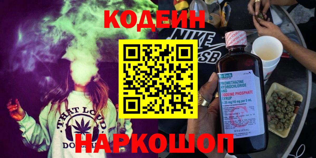 Кодеин напиток Lean (лин) Благовещенск